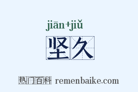 坚久是什么意思的图片